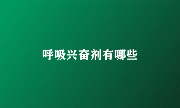 呼吸兴奋剂有哪些