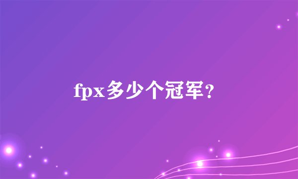 fpx多少个冠军？