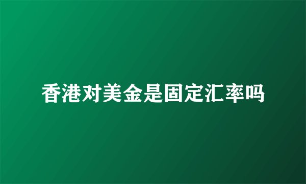 香港对美金是固定汇率吗