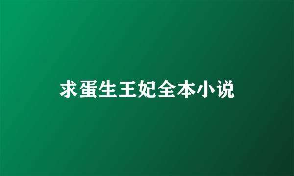 求蛋生王妃全本小说