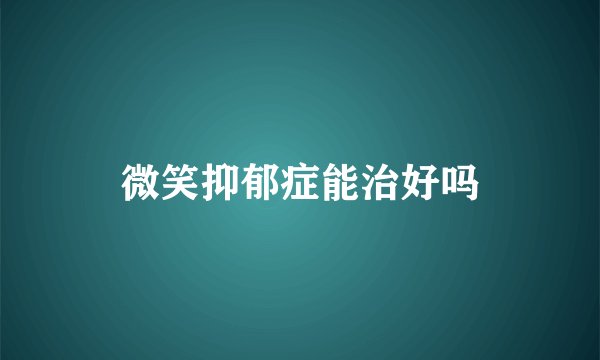 微笑抑郁症能治好吗