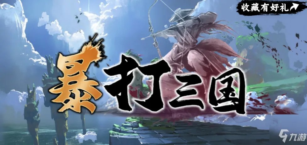 《魔兽RPG》暴打三国N3通关配置及流程攻略