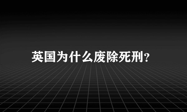 英国为什么废除死刑？