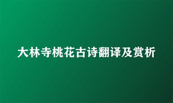 大林寺桃花古诗翻译及赏析
