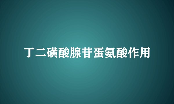 丁二磺酸腺苷蛋氨酸作用