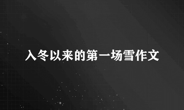 入冬以来的第一场雪作文