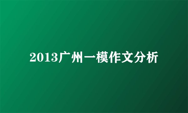 2013广州一模作文分析