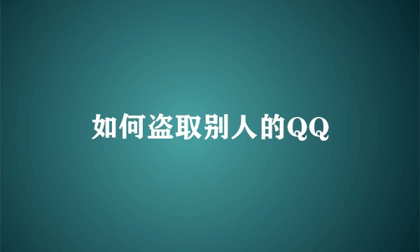 如何盗取别人的QQ