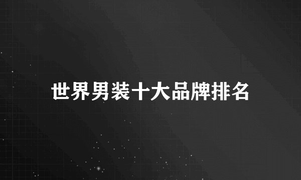 世界男装十大品牌排名