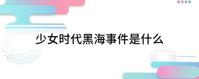 少女时代黑海事件是什么
