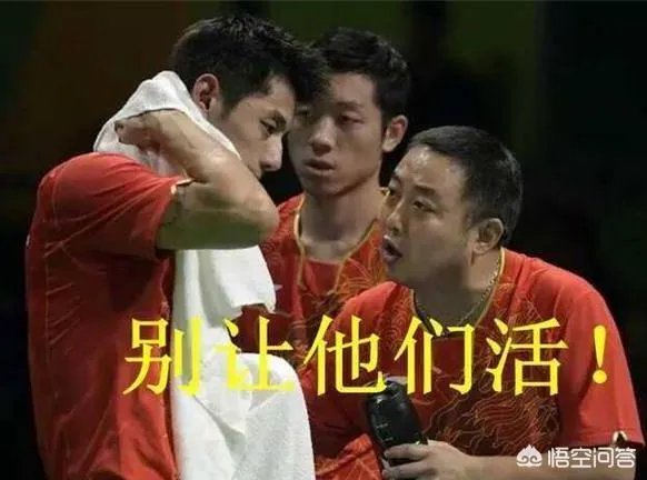 刘国梁的“别让他活往死里打，死亡凝视隔空遥控指挥，大赛男女教练组对调”，你怎么看？