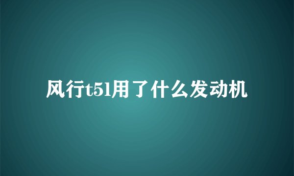 风行t5l用了什么发动机