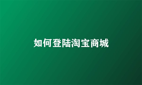 如何登陆淘宝商城