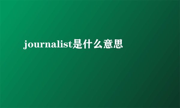 journalist是什么意思
