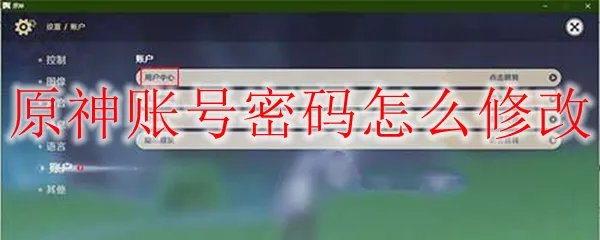 原神账号密码怎么修改