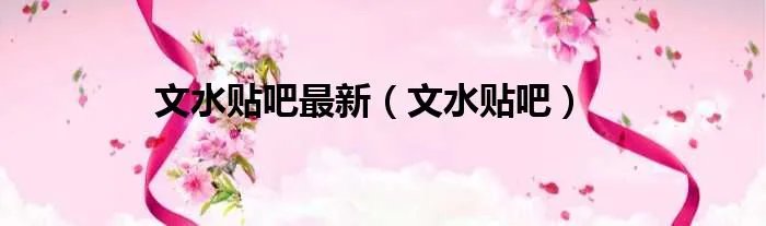 文水贴吧最新（文水贴吧）