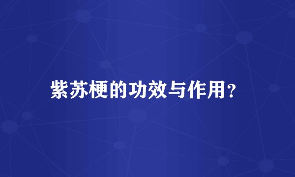 紫苏梗的功效与作用？