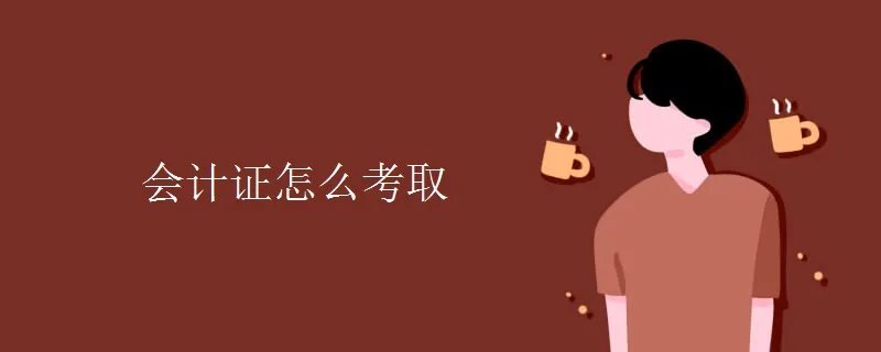 会计证怎么考取