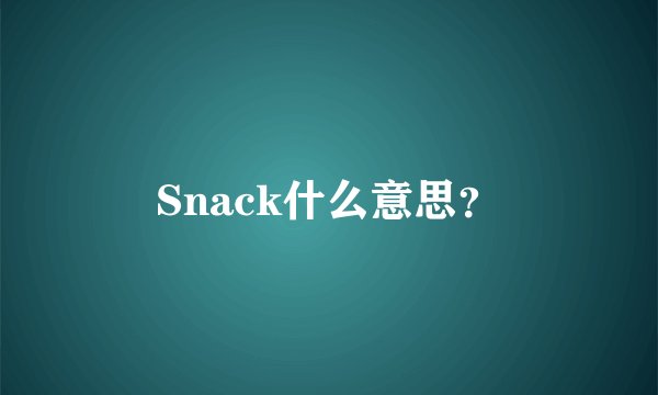 Snack什么意思？