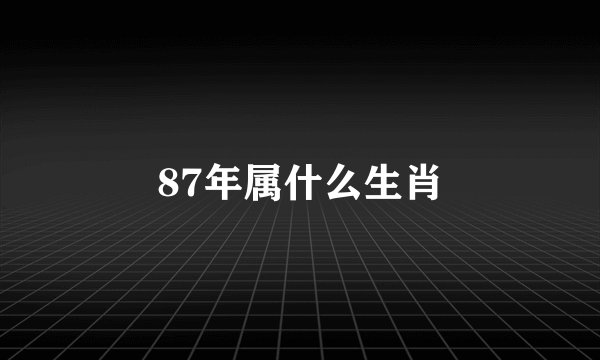 87年属什么生肖