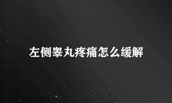 左侧睾丸疼痛怎么缓解