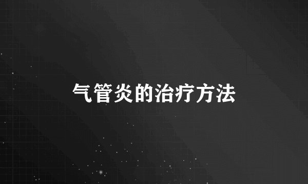 气管炎的治疗方法