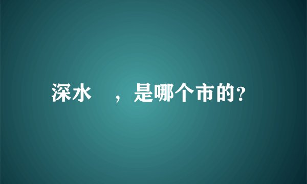 深水埗，是哪个市的？
