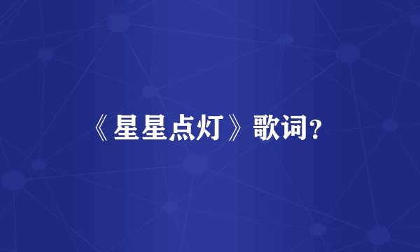 《星星点灯》歌词？