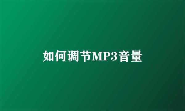如何调节MP3音量
