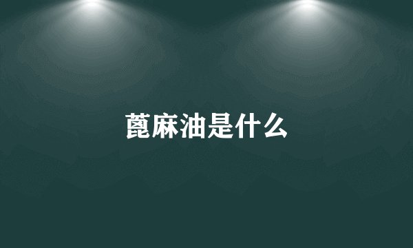 蓖麻油是什么