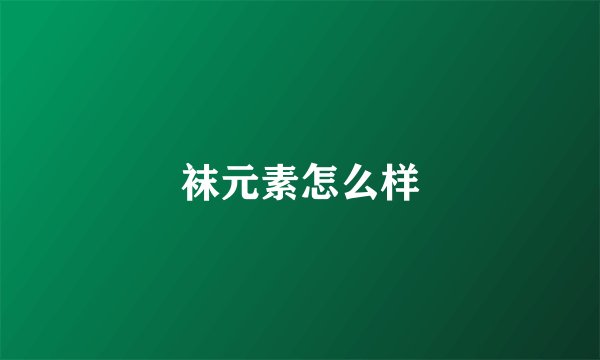 袜元素怎么样
