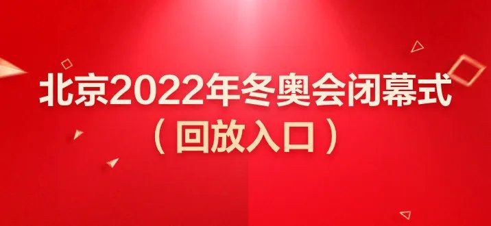 2022冬奥会闭幕式回放