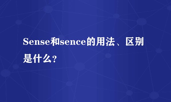 Sense和sence的用法、区别是什么?
