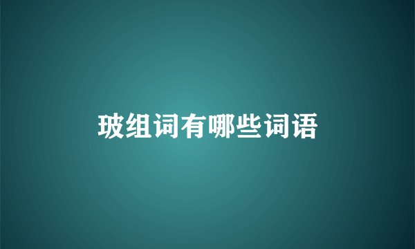 玻组词有哪些词语