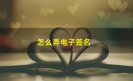 怎么弄电子签名