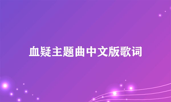 血疑主题曲中文版歌词