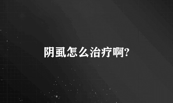 阴虱怎么治疗啊?