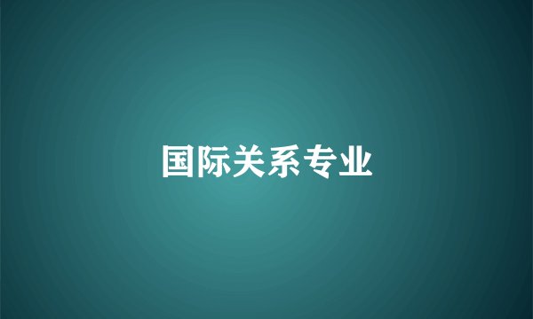 国际关系专业