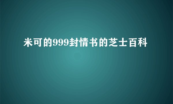 米可的999封情书的芝士百科
