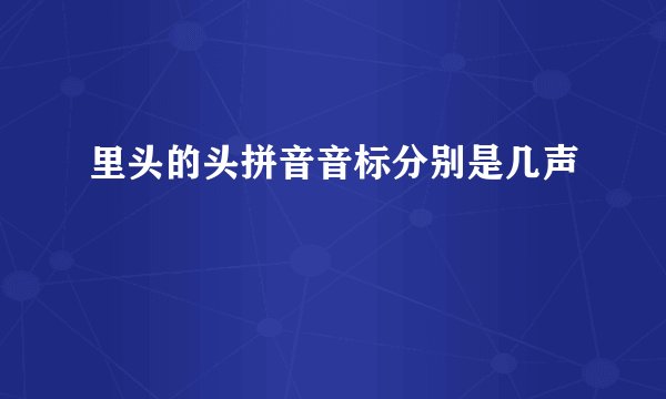 里头的头拼音音标分别是几声