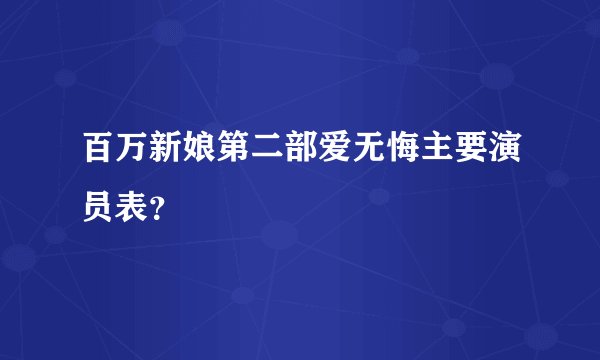 百万新娘第二部爱无悔主要演员表？