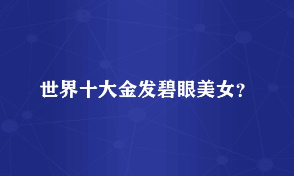 世界十大金发碧眼美女?