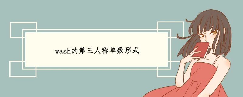 wash的第三人称单数形式
