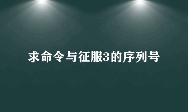 求命令与征服3的序列号