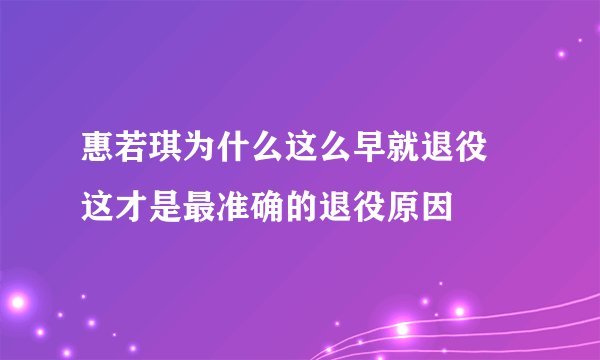 惠若琪为什么这么早就退役 这才是最准确的退役原因