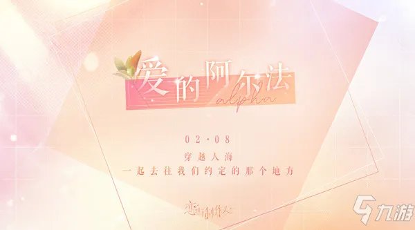 恋与制作人爱的阿尔法奖励有哪些 2022情人节活动爱的阿尔法规则说明