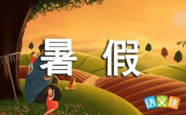 巧克力味的暑假