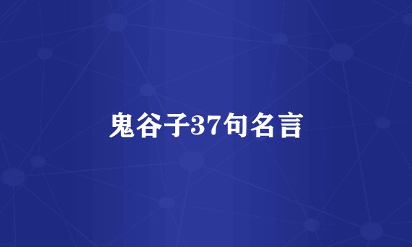 鬼谷子37句名言