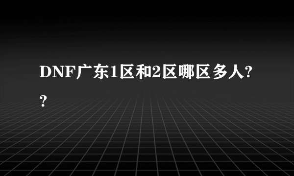 DNF广东1区和2区哪区多人??