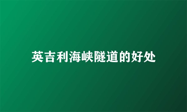 英吉利海峡隧道的好处